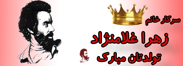 سرکار خانم زهرا غلامنژاد تولدت مبارک سرکار خانم زهرا غلامنژاد تولدت مبارک